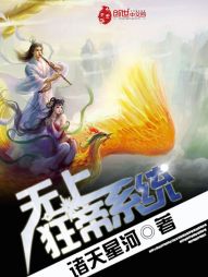 无上狂帝系统 无上狂帝系统