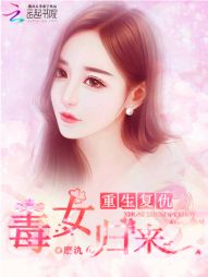 重生复仇:毒女归来 重生复仇:毒女归来