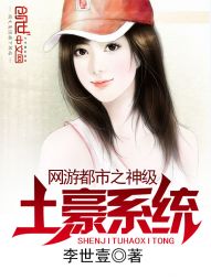 网游都市之神级土豪系统 网游都市之神级土豪系统