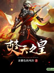 焚天之皇 焚天之皇