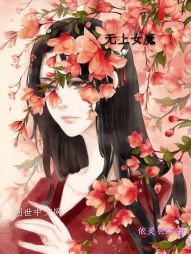 無上女魔 無上女魔