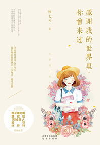 感谢我的世界里,你曾来过 感谢我的世界里,你曾来过