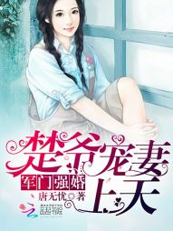 軍門強婚:楚爺寵妻上天 軍門強婚:楚爺寵妻上天