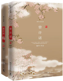曾许诺:黄晓明主演《上古情歌》原著 曾许诺:黄晓明主演《上古情歌》原著