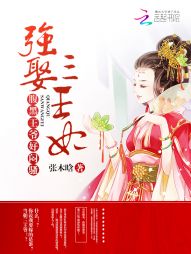 强娶三王妃：腹黑王爷，好闷骚