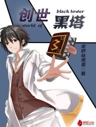 创世黑塔 创世黑塔