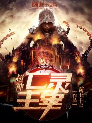 超神亡灵主宰 超神亡灵主宰