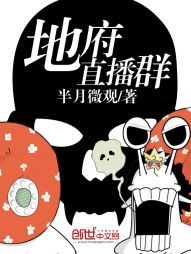 地府直播群 地府直播群