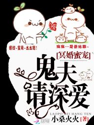冥婚蜜宠:鬼夫,请深爱 冥婚蜜宠:鬼夫,请深爱
