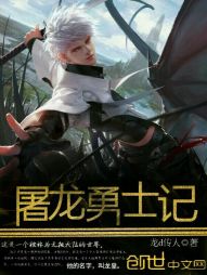 屠龙勇士记 屠龙勇士记
