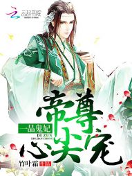 一品鬼妃:帝尊心尖宠 一品鬼妃:帝尊心尖宠