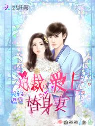 契约婚宠:总裁爱上替身妻 契约婚宠:总裁爱上替身妻