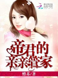 帝君的亲亲管家 帝君的亲亲管家