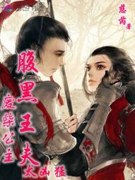 废柴公主:腹黑王夫,太凶猛 废柴公主:腹黑王夫,太凶猛