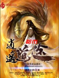 都市逍遥道途 都市逍遥道途