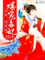 爆宠毒妃:邪尊,速接嫁! 爆宠毒妃:邪尊,速接嫁!