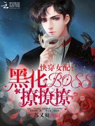 快穿女配:黑化boss,撩撩撩 快穿女配:黑化boss,撩撩撩