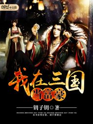 我在三国当富豪 我在三国当富豪