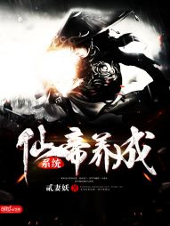 仙帝养成系统 仙帝养成系统