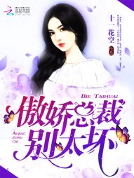 傲娇总裁,别太坏 傲娇总裁,别太坏