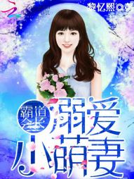 霸道会长:溺爱小萌妻 霸道会长:溺爱小萌妻
