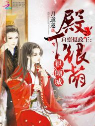 启禀摄政王:殿下很萌,很倾城! 启禀摄政王:殿下很萌,很倾城!