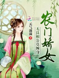 农门娇女：无良相公莫缠身