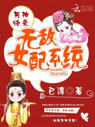 无敌女配系统:男神快来 无敌女配系统:男神快来