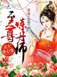 灵王掌心宠:至尊炼丹师 灵王掌心宠:至尊炼丹师