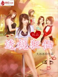 极品透视狂仙 极品透视狂仙