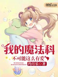 我的魔法科不可能这么有爱 我的魔法科不可能这么有爱
