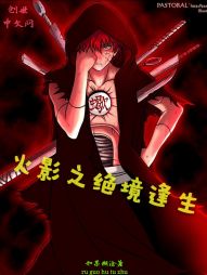 火影之绝境逢生 火影之绝境逢生