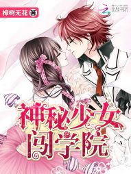 神秘少女闯学院 神秘少女闯学院