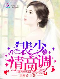 谋婚溺宠:裴少,请高调 谋婚溺宠:裴少,请高调