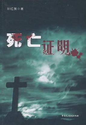 死亡证明 死亡证明