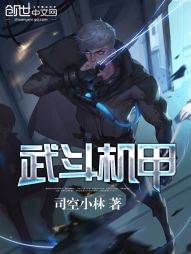 武斗机甲 武斗机甲
