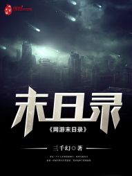 网游末日录 网游末日录