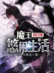 魔王的日常悠閑生活 魔王的日常悠閑生活