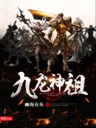 九龙神祖