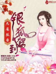 九尾狐帝:银狐驾到 九尾狐帝:银狐驾到