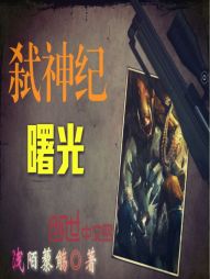 弑神纪——曙光 弑神纪——曙光