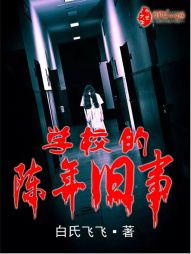 学校的陈年旧事 学校的陈年旧事