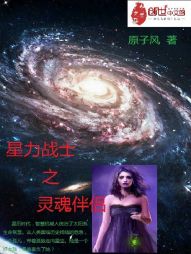 星力战士之灵魂伴侣 星力战士之灵魂伴侣
