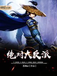 绝对大反派 绝对大反派