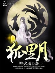 狐里月