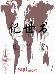 记世书