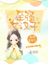 至强女汉子 至强女汉子