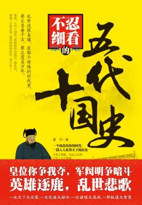 不忍细看的五代十国史 不忍细看的五代十国史