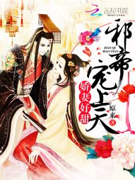 爱妃好甜:邪帝,宠上天! 爱妃好甜:邪帝,宠上天!