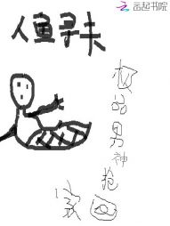 人鱼寻夫：极品男神抢回家